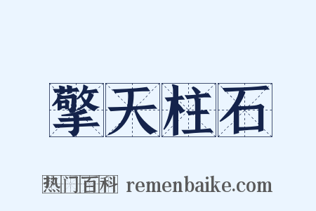 擎天柱石是什么意思的图片